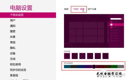更改Win8系统Metro界面背景颜色和花纹
