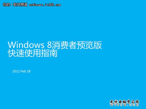 Win 8消费者预览版快速安装及使用指南