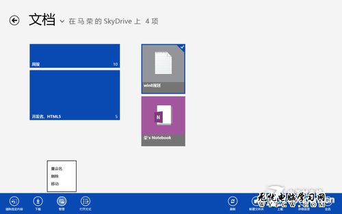 Win8实用技巧之SkyDrive的使用与整合