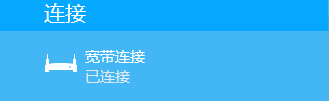 WIN8有线连接不上以太网、网络未识别或者受限