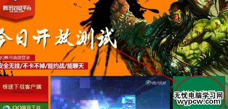 win10系统下运行腾讯对战游戏平台打不开怎么办