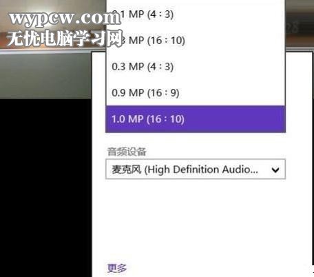 打开和设置Windows8系统摄像头的方法