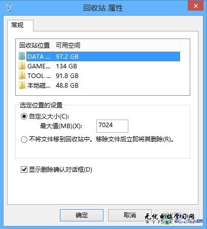 Win8系统技巧之找回删除确认对话框