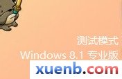如何退出Windows测试模式