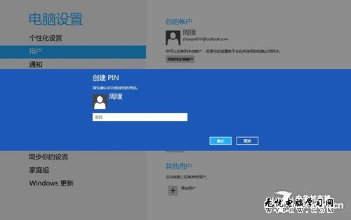 Win8操作系统之创建图片密码与Pin码