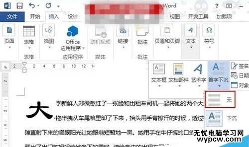 在word2013中如何设置首字下沉