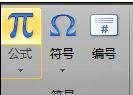 在word2010中插入特殊符号的三种方法