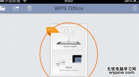 怎么使用iOS版WPS共享播放