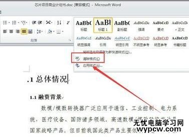 word2010中清除格式的两种方法