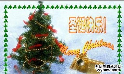 word2007如何制作圣诞贺卡