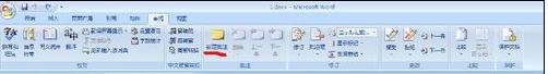 word2007插入和修改批注的两种方法