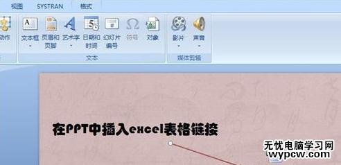 怎么在PPT中插入excel表格链接_在PPT中插入excel表格链接的方法步骤