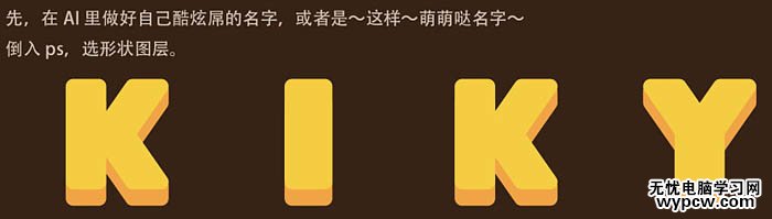 利用PS矢量工具及图层样式制作漂亮的带孔奶酪字