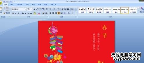 用word2007制作春节贺卡的技巧