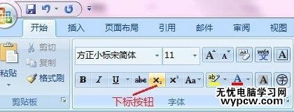 怎么在word2007中添加上标和下标_在word2007中添加上标和下标的方法