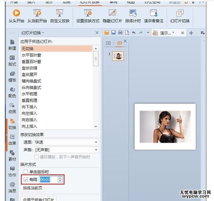 WPS演示2013中如何自动切换自动放映幻灯片