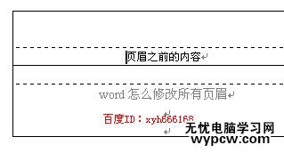 Word中进行修改所有页眉的操作技巧