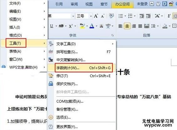 WPS文字怎么进行文档字数的统计