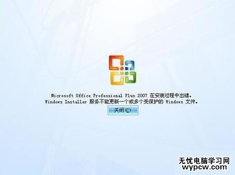 解决office2007安装出错故障的技巧