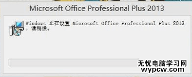 解决word2013配置进度的两种方法