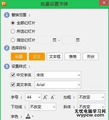 wps演示怎么批量设置字体