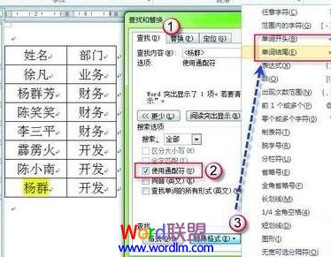 　　在Word中进行查找时，如果是英文串，勾寻全字匹配”时可以精确地定位到一个字符串。但是对于中文来说，就有点爱莫能助了。比如在一份有关职员的Word表格中，因为单位人员多，人的姓名往往有一定的重合性和包含关系，比如一个员工“杨群”，另外一个员工“杨群芳”，此时我们想直接查找到员工“杨群”时，可以利用通配符的方法来实现功能。