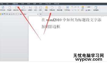 Word中2010版进行为标题段文字添加阴影边框的操作技巧