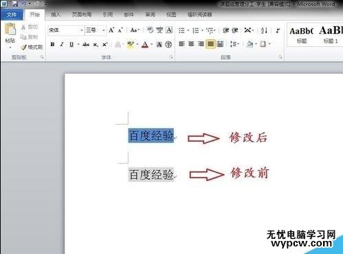 如何修改word字符底纹