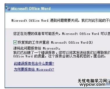 Word中弹出错误报告打不开的处理方法