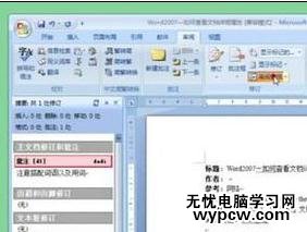 word2007插入和修改批注的两种方法