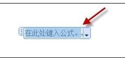 如何使用Word2010中的公式功能
