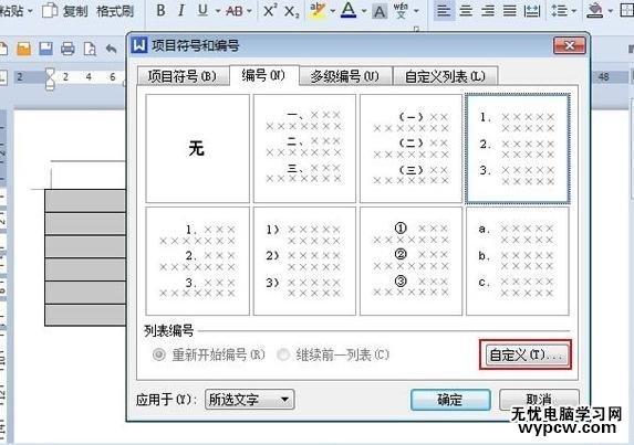 WPS文字中给表格添加项目编号的方法