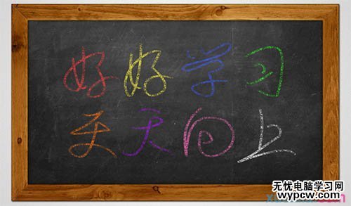 利用PS路径及画笔制作逼真的粉笔字