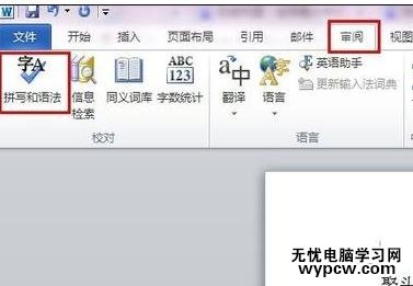 word2010如何启动拼写检查