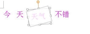 wps入门到精通：[15]如何实现文字旋转