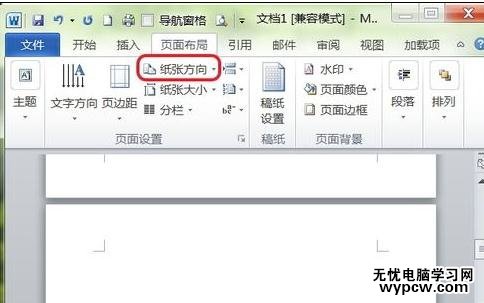 在Word2010中如何插入横页