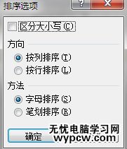 excel2007如何根据笔划排序？