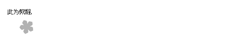 PhotoShop制作花朵滚动文字签名GIF动画教程 三联