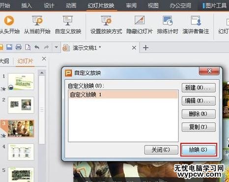 WPS演示怎么设置自定义放映
