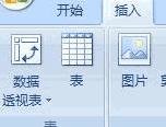 excel2007 数据透视表用法教程