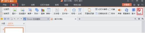 怎么在WPS演示中插入flash动画