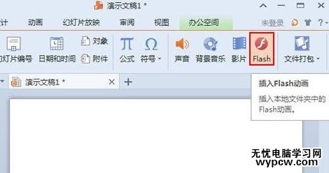 怎么在wps演示中插入flash