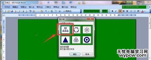 word中插入树状图的两种方法