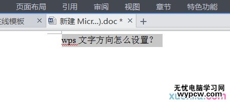 wps文字方向怎么设置？wps文字方向竖向？