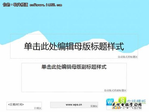 PPT达人速成记 WPS三步打造演示母版