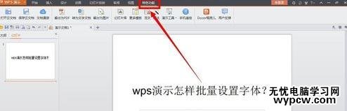 wps演示怎么批量设置字体