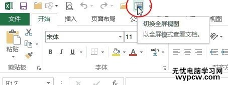 两种方法实现Excel2013切换到全屏视图