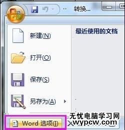 word2007转成2003的三种方法