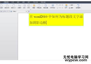 Word中2010版进行为标题段文字添加阴影边框的操作技巧