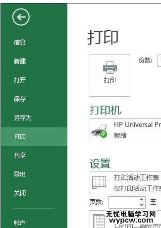 excel2013设置打印区域的方法